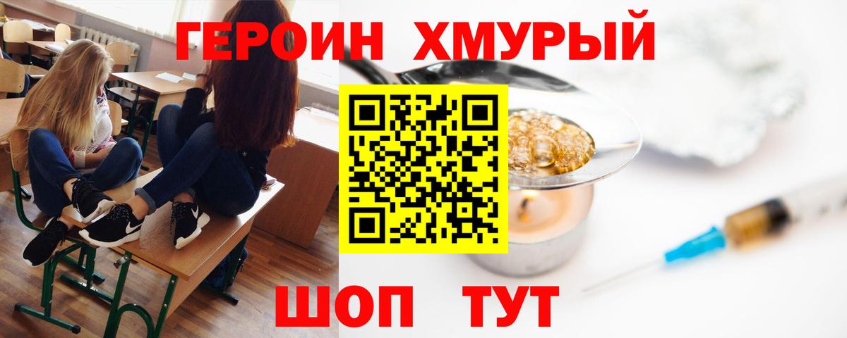 Героин хмурый Вязники